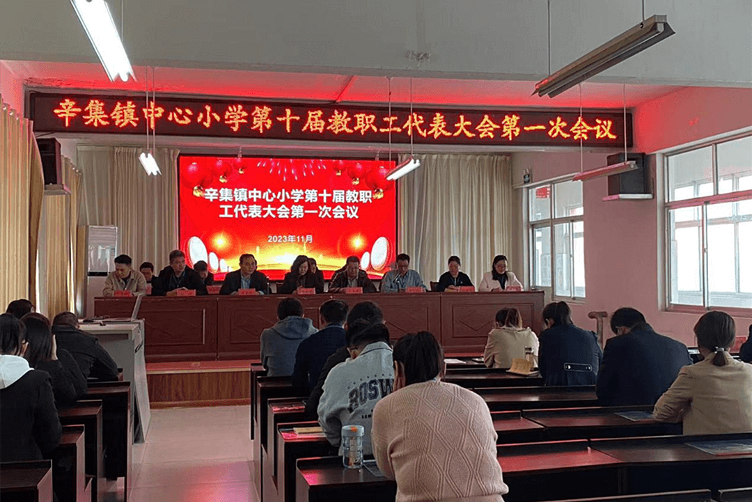 沂南县辛集镇中心小学召开第十届教代会